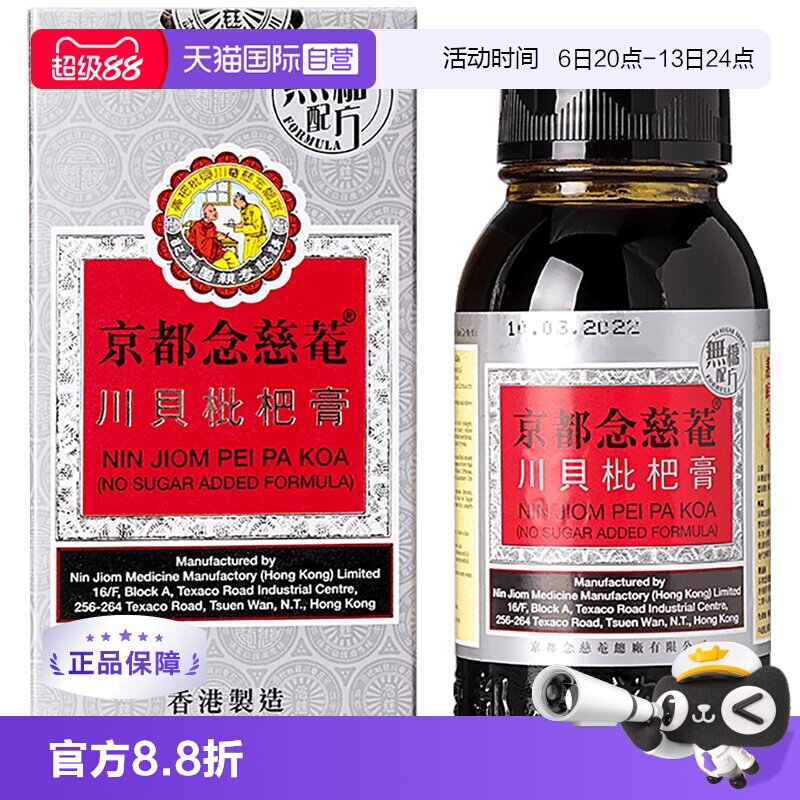 【自营】京都念慈菴川贝枇杷膏(无糖配方)150毫升 止咳化痰感冒药图片