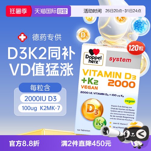 【德药专供】120粒双心维d3k2