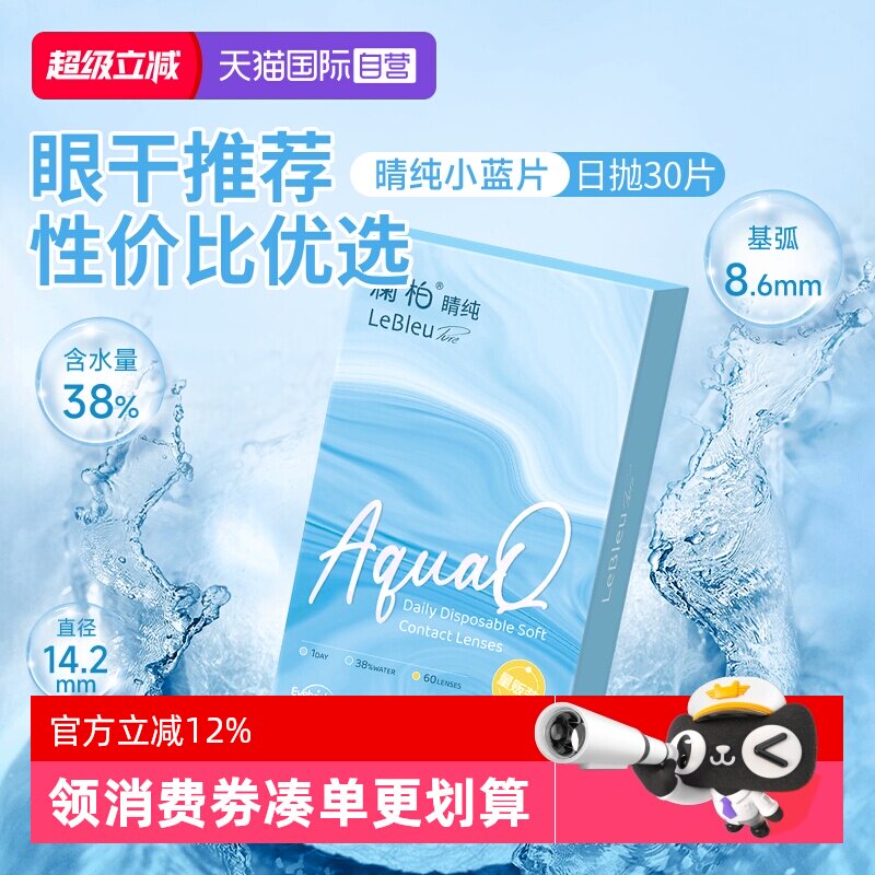 【自营】澜柏隐形眼镜日抛60片装睛纯囤货装水润透氧透明近视镜片