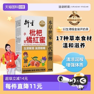 枇杷橘红蜜幼儿清火儿童生津止渴滋润喉咙8条 衍生港版 盒 自营