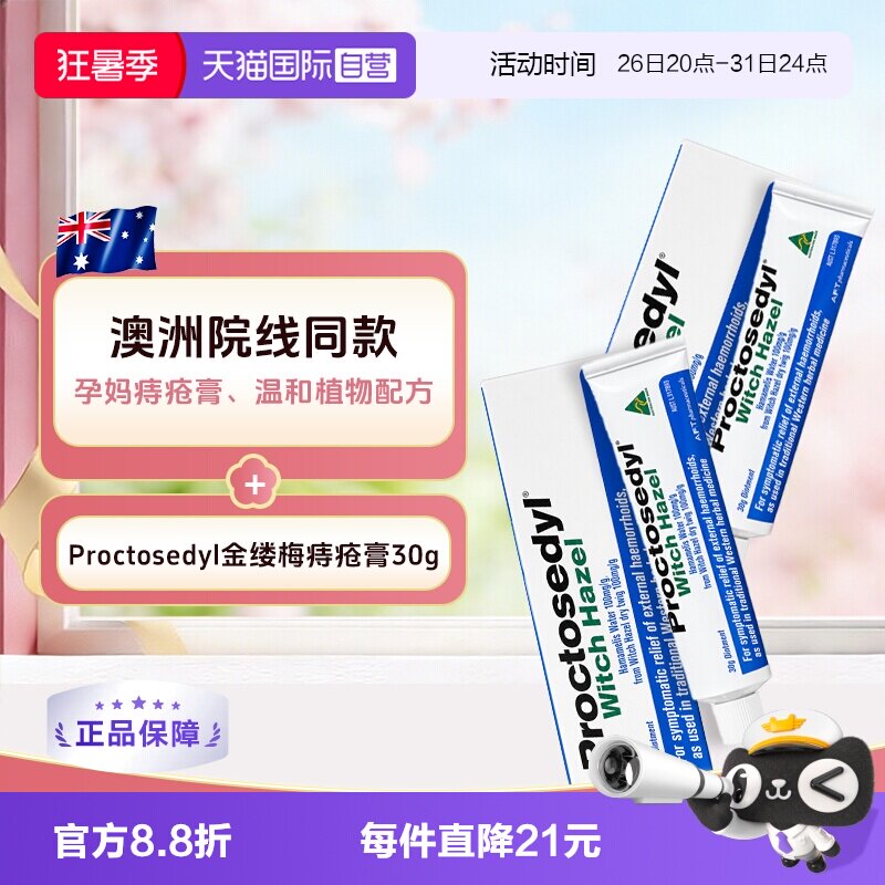 【自营】澳洲Proctosedyl金缕梅痔疮膏30g 外疮膏孕妇进口软膏2支