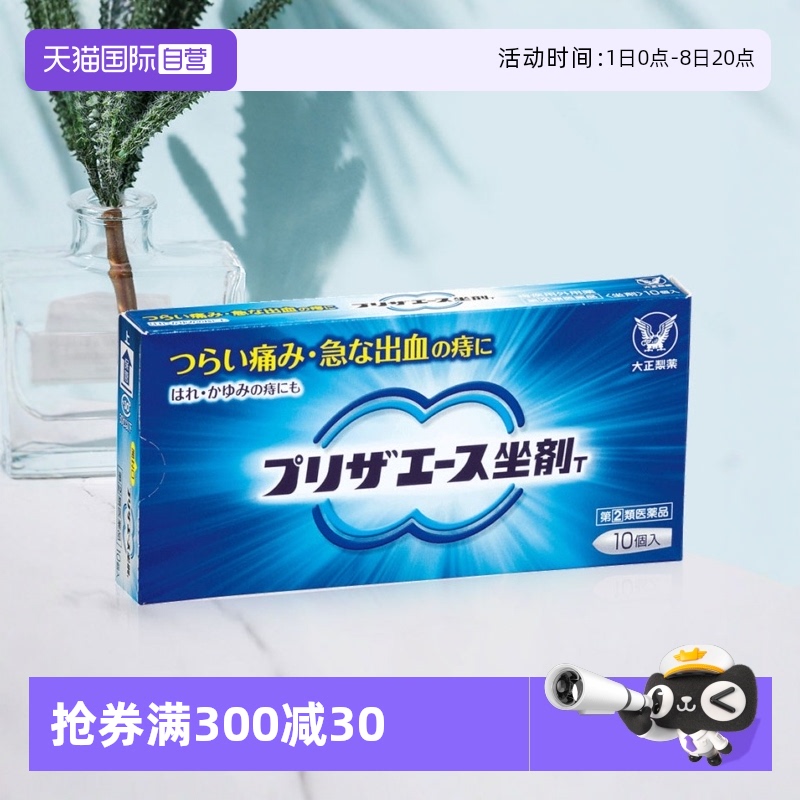 日本进口大正制药栓剂1.65g*10去外痔缓解肿痛瘙痒内痔混合痔