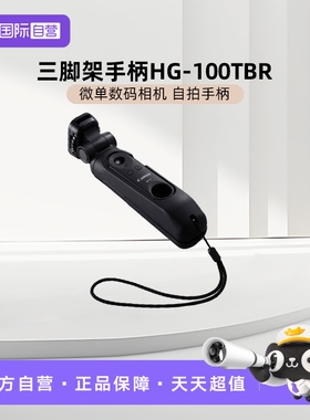 【自营】佳能（CANON）HG-100TBR 微单数码相机自拍手柄 G7X3 M50 R7 R10 BR-E1蓝牙遥控器 Vlog视频任性拍