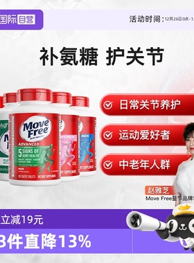 【自营】益节Move Free氨糖软骨素维骨力成人老人关节氨糖骨胶原