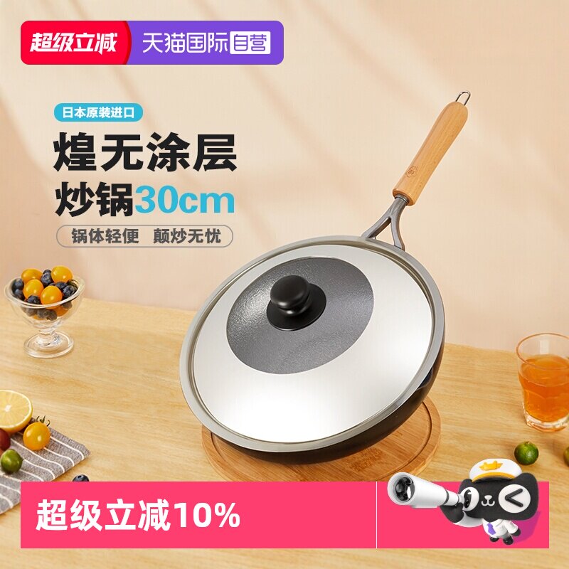 【自营】煌铁锅日本原装进口炒菜锅30cm无涂层家用燃气不易粘炒锅