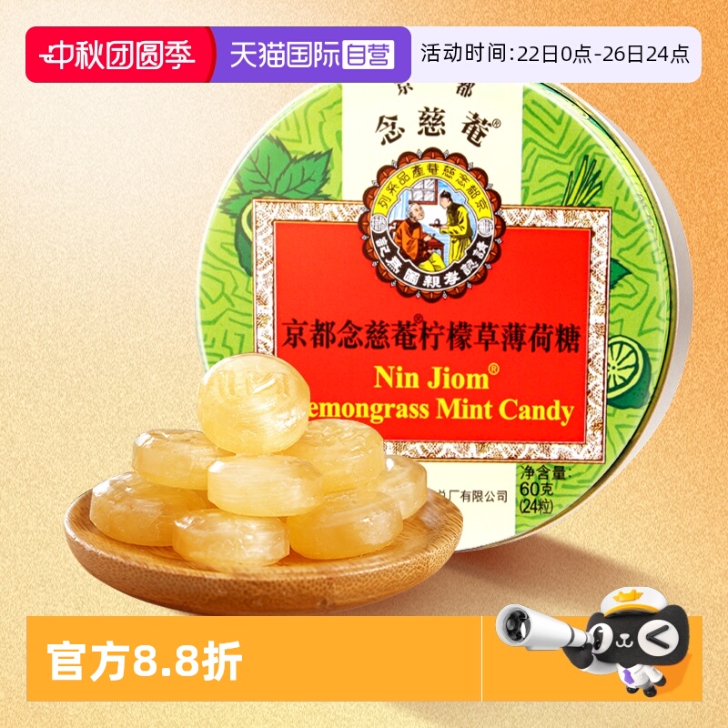 【自营】京都念慈菴柠檬草薄荷糖60g清凉糖护嗓含片糖香港念慈庵