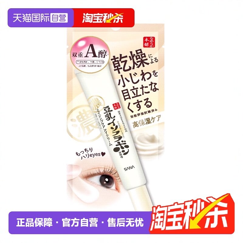 【自营】SANA莎娜豆乳维a紧致润泽眼霜20g视黄醇眼部精华提拉保湿,美容护肤/美体/精油,眼霜,淘宝优惠券,粉丝福利购,淘宝优惠卷