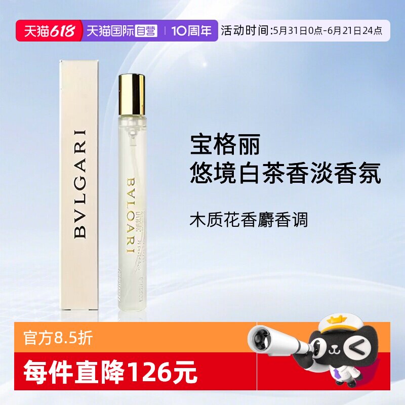 【自营】Bvlgari/宝格丽悠境白茶香淡香氛香水 10ml 中样