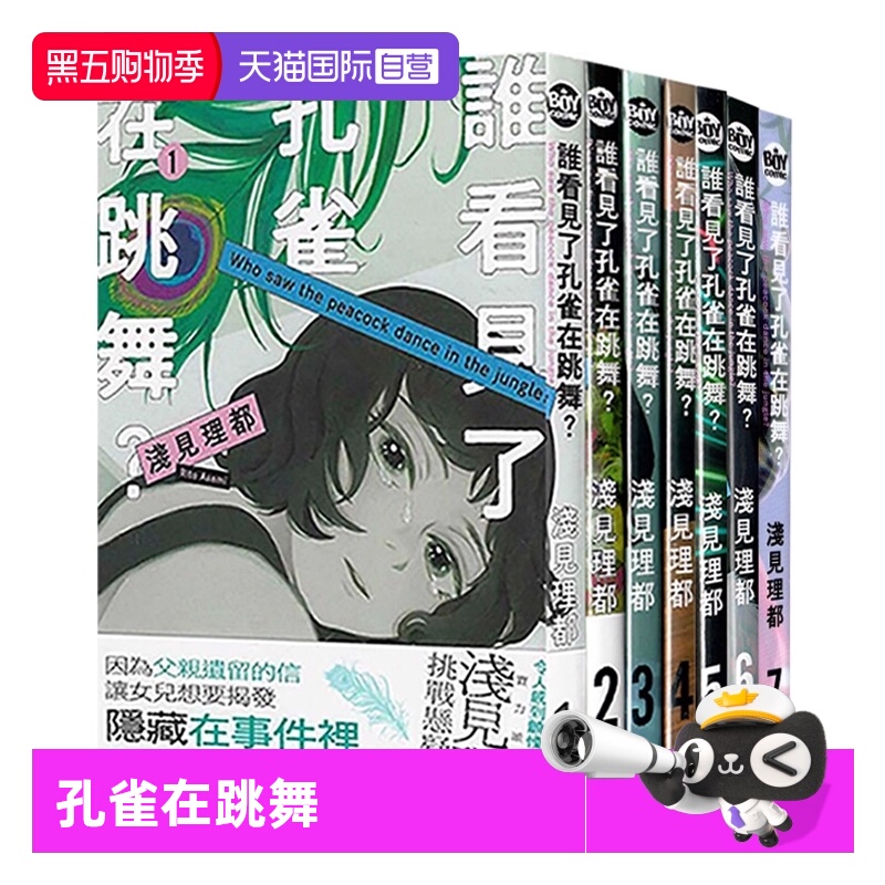 【自营】台版漫画 谁看见了孔雀在跳舞 1-7 共7册 浅见理都 东贩出版
