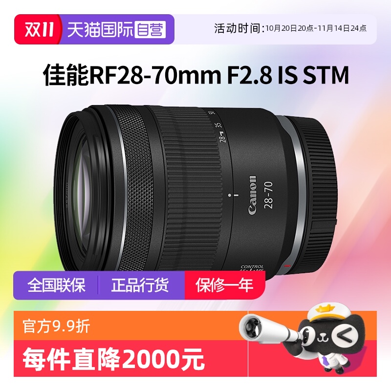 【自营】佳能RF 28-70mm F2.8 IS STM全画幅微单变焦镜头2870佳能