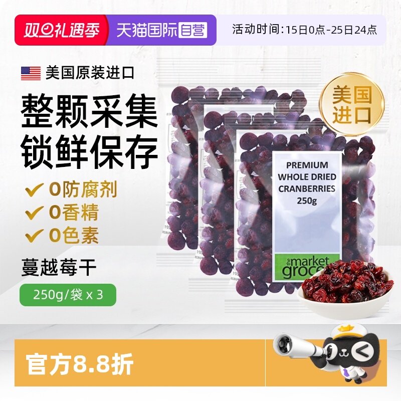 【自营】Themarketgrocer美国进口蔓越莓果干烘焙零食即食独立3包