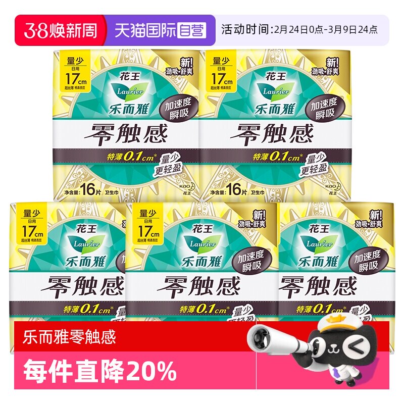 【自营】花王乐而雅零触感量少日用护垫卫生巾17cm80片迷你姨妈