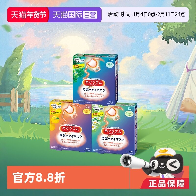 【自营】官方 花王美舒律蒸汽眼罩遮光睡眠  5片多款香型柚子玫瑰