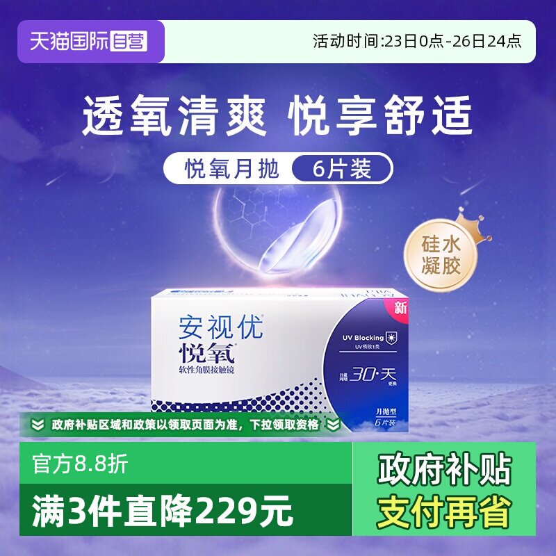 【自营】强生安视优悦氧6片月抛隐形眼镜硅水凝胶防UV高透氧水润