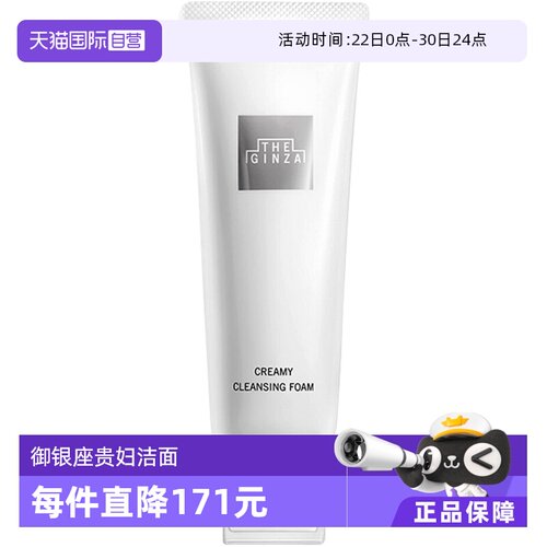自营御银座柔澈洁面乳