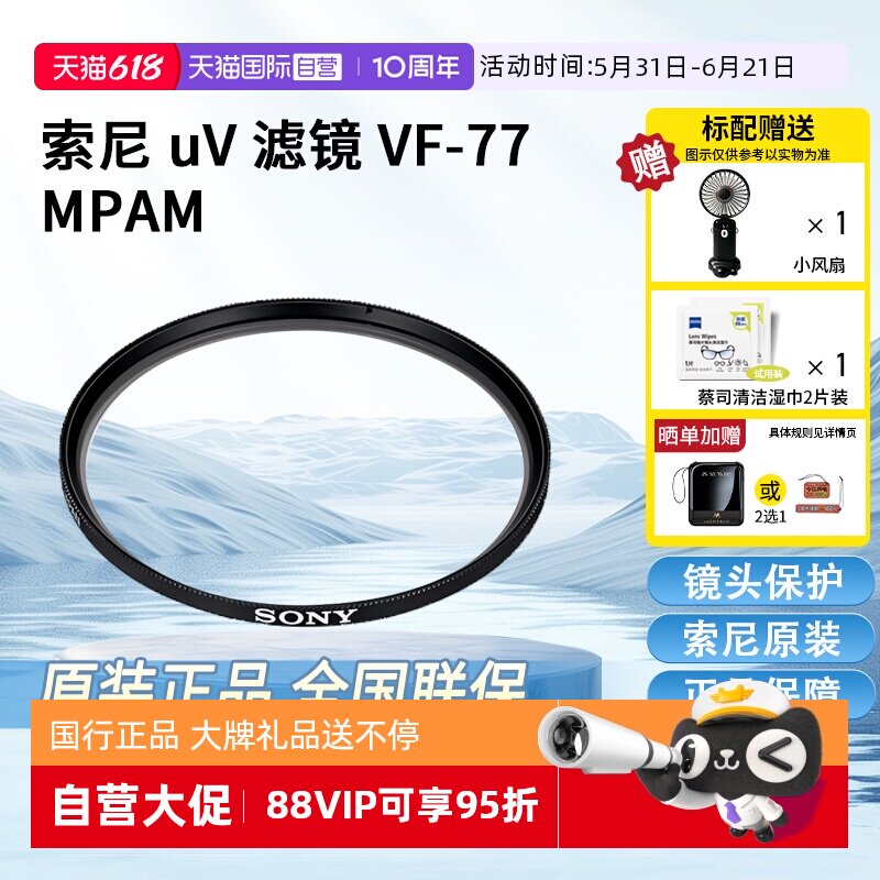 【自营】索尼（SONY）原装UV镜 MC保护镜 相机摄像机单反微单镜头保护镜 索尼 uv 滤镜 VF-77MPAM[77mm]