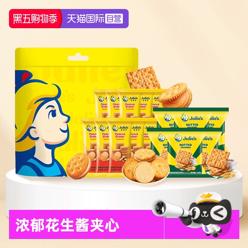 【自营】进口julies茱蒂丝花生酱夹心饼干奶油味苏打经典休闲零食