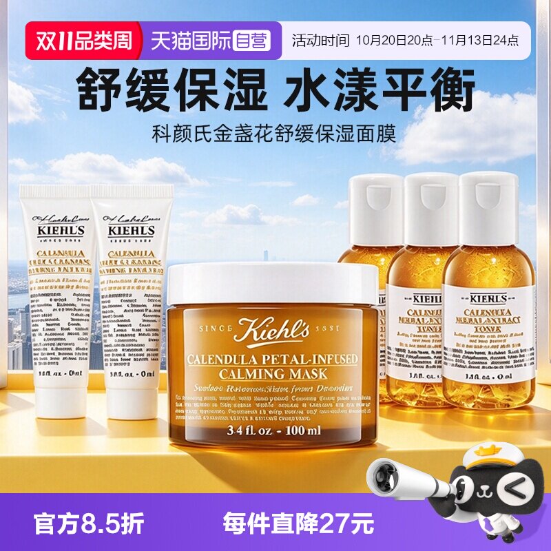 【自营】Kiehl＇s/科颜氏金盏花涂抹舒缓保湿面膜保湿补水套装
