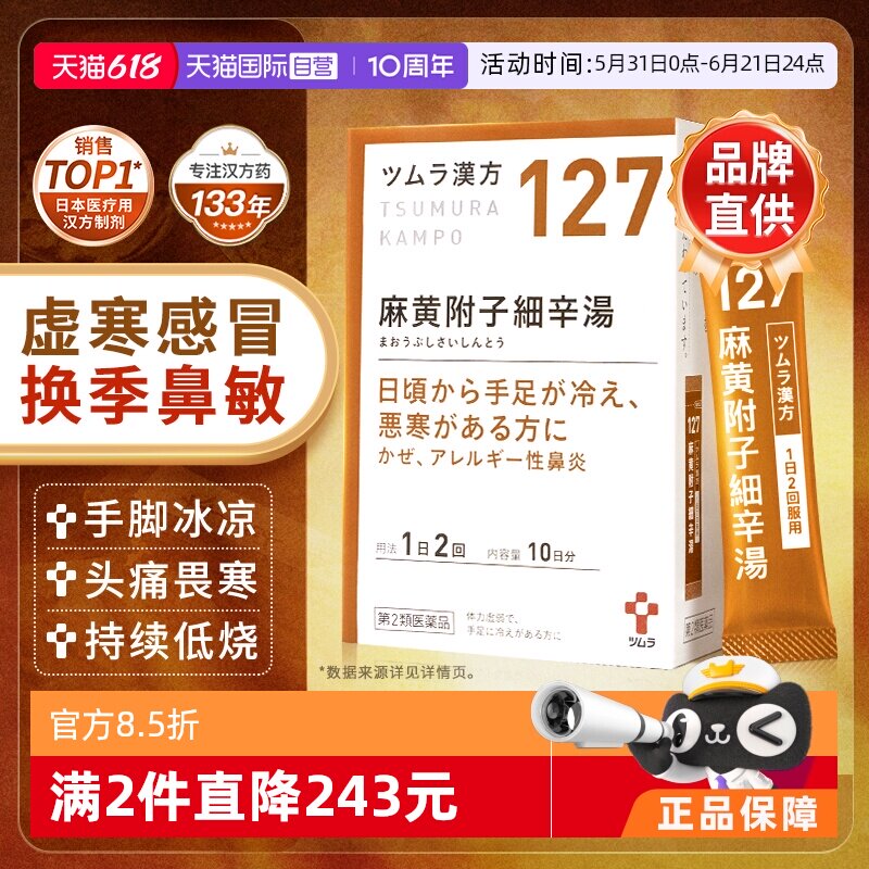 【自营】津村汉方支气管炎过敏鼻炎恶寒神经痛麻黄附子细辛汤