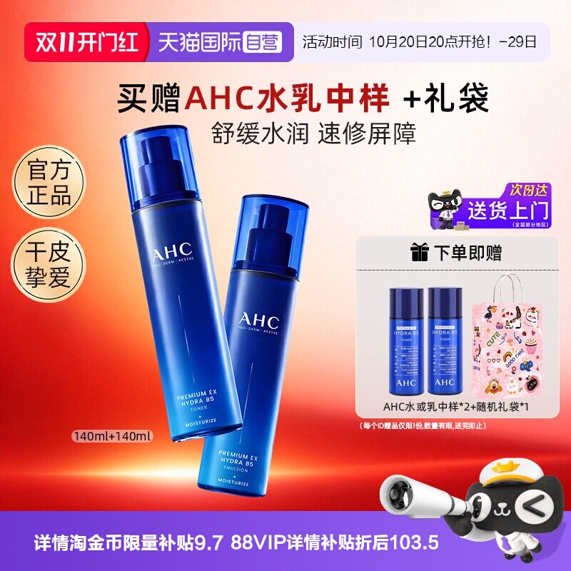 【自营】AHC B5水乳套装玻尿酸爽肤水乳液补水保湿官方护肤正品