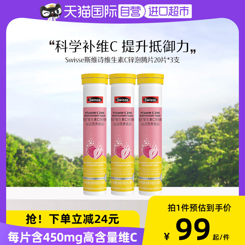 【自营】Swisse斯维诗维生素C锌泡腾片 运动耐力类20片*3瓶进口