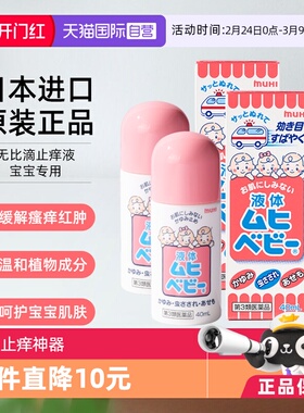 【自营】【下拉享优惠】MUHI池田模范堂儿童无比滴消肿止痒40ml*2