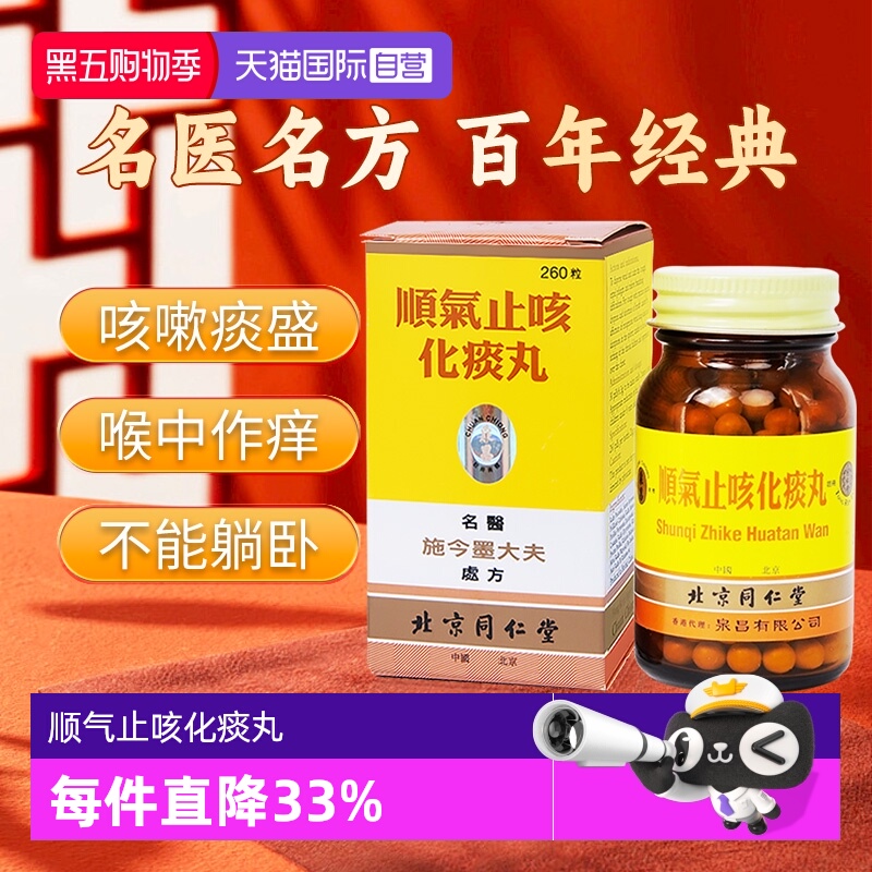 【自营】同仁堂散风镇咳祛痰顺气清肺化痰止咳正品顺气止咳化痰丸