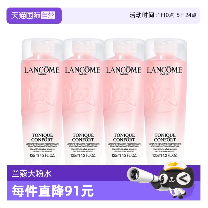 【自营】Lancome/兰蔻全新清滢保湿柔肤大粉水125ml*4补水爽肤水