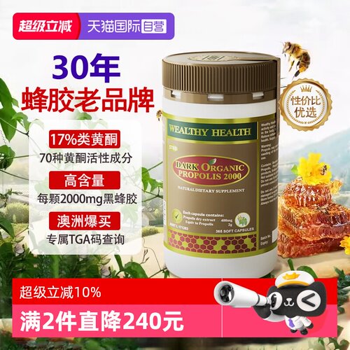 澳洲蜂胶软胶囊WealthyHealth
