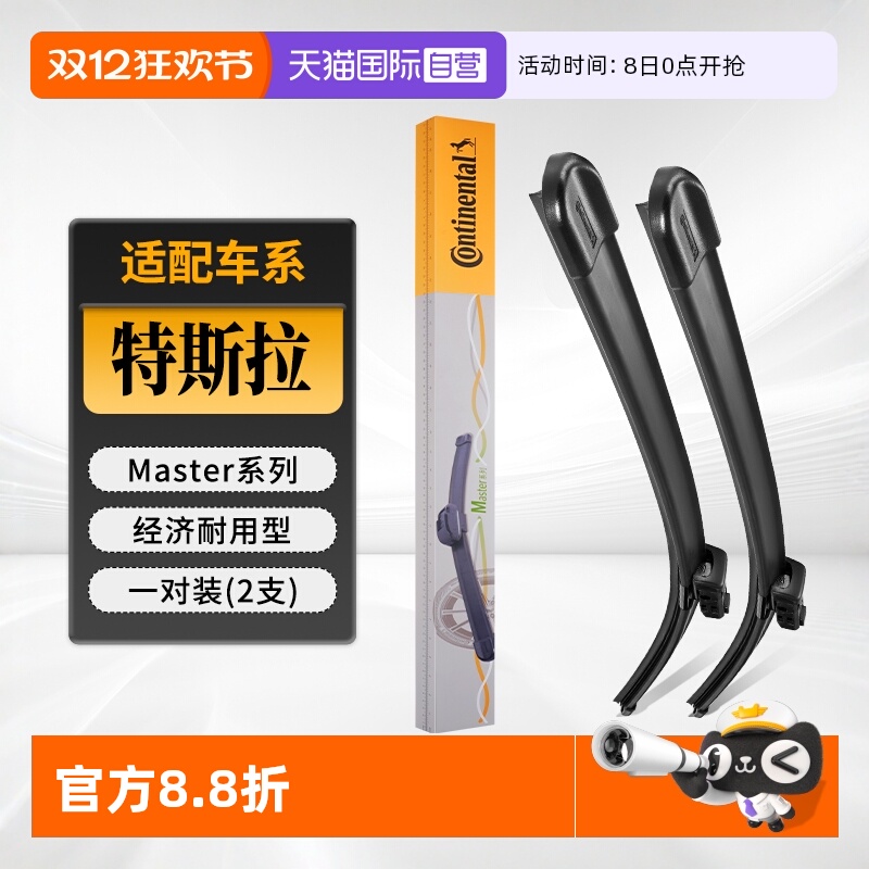 德国马牌特斯拉雨刮器