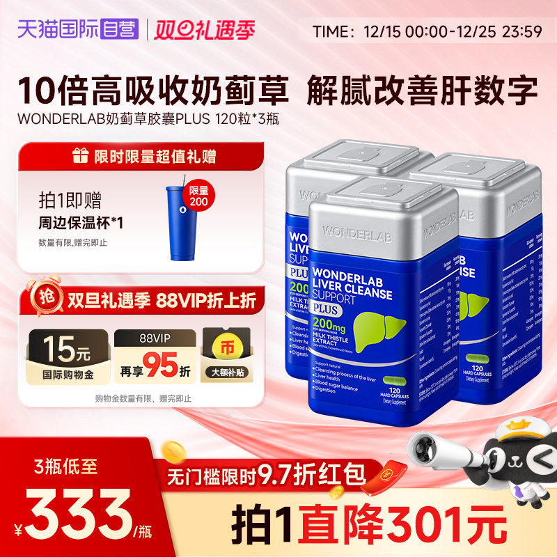 【自营】WonderLab奶蓟草plus净养肝水飞蓟类熬夜加强版120粒*3瓶