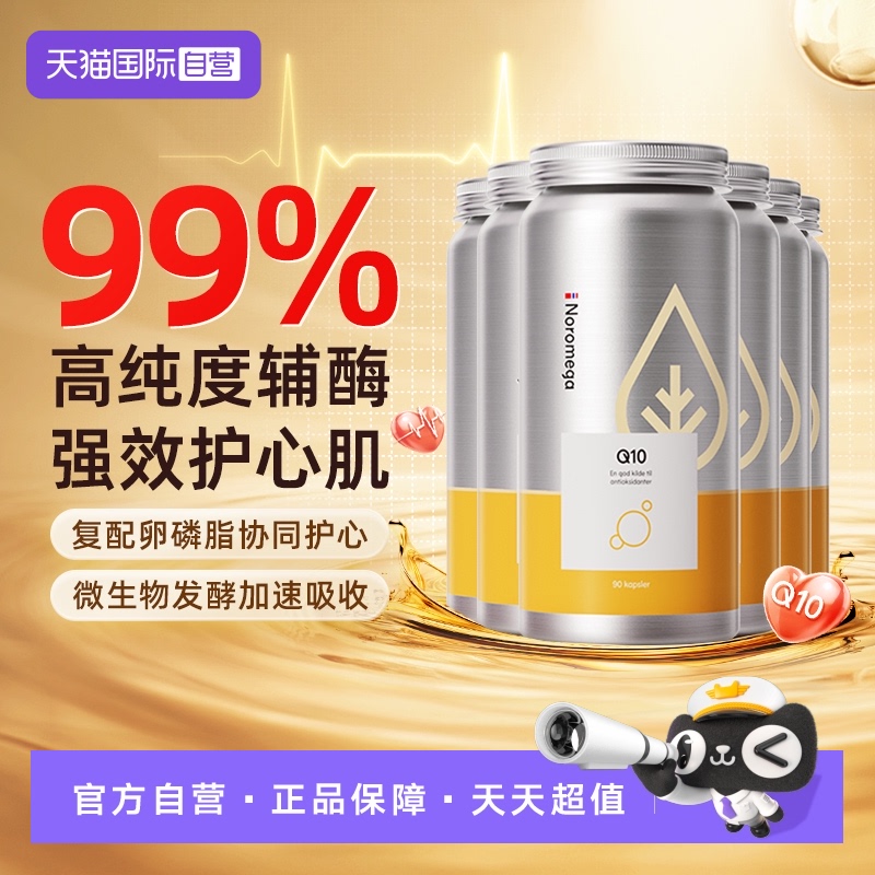 【自营】挪威Noromega高纯辅酶中老年心血管保护心脏健康90粒*6