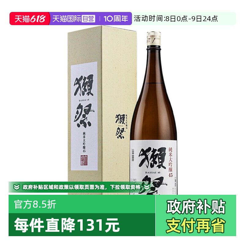 【自营】日本进口獭祭45四割五分清酒1.8L纯米大吟酿米酒正品带盒
