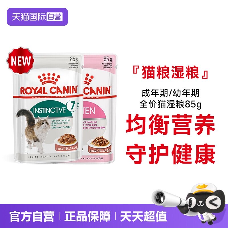 【自营】【付邮试吃】皇家主食级幼年成年期全价猫湿粮试吃装85g