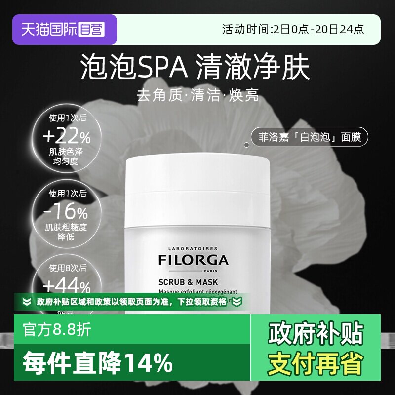 【自营】Filorga/菲洛嘉白泡泡清洁面膜涂抹式清爽去角质官方正品