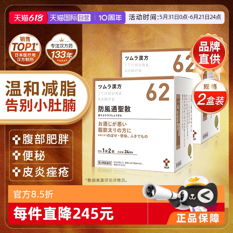 【自营】津村汉方防风通圣散减肥便秘水肿腹部皮下脂肪多肥胖排油
