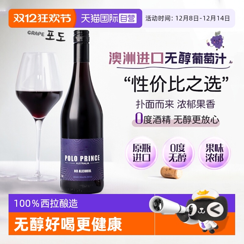 【自营】澳洲进口无醇葡萄汁0度葡萄酒西拉无酒精红酒赠香槟杯