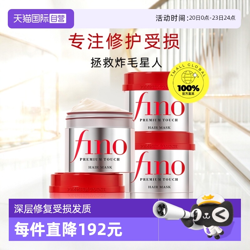 日本进口fino发膜修复干枯滋养