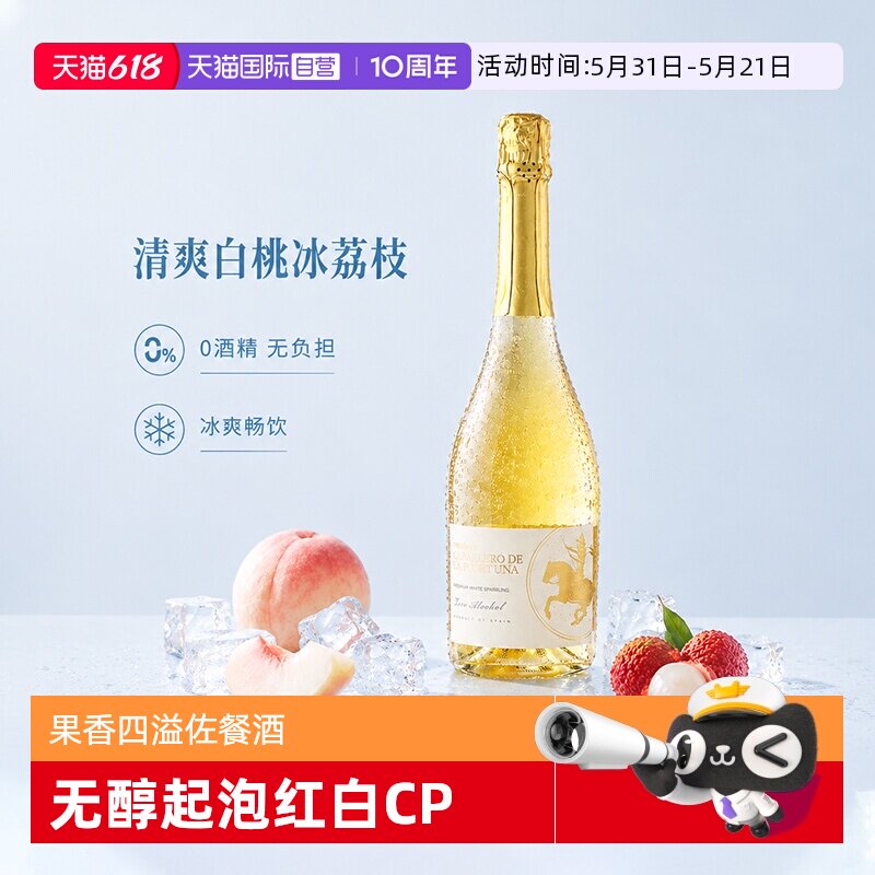 【自营】西班牙原瓶进口白葡萄酒无醇起泡酒气泡酒果酒赠香槟酒杯