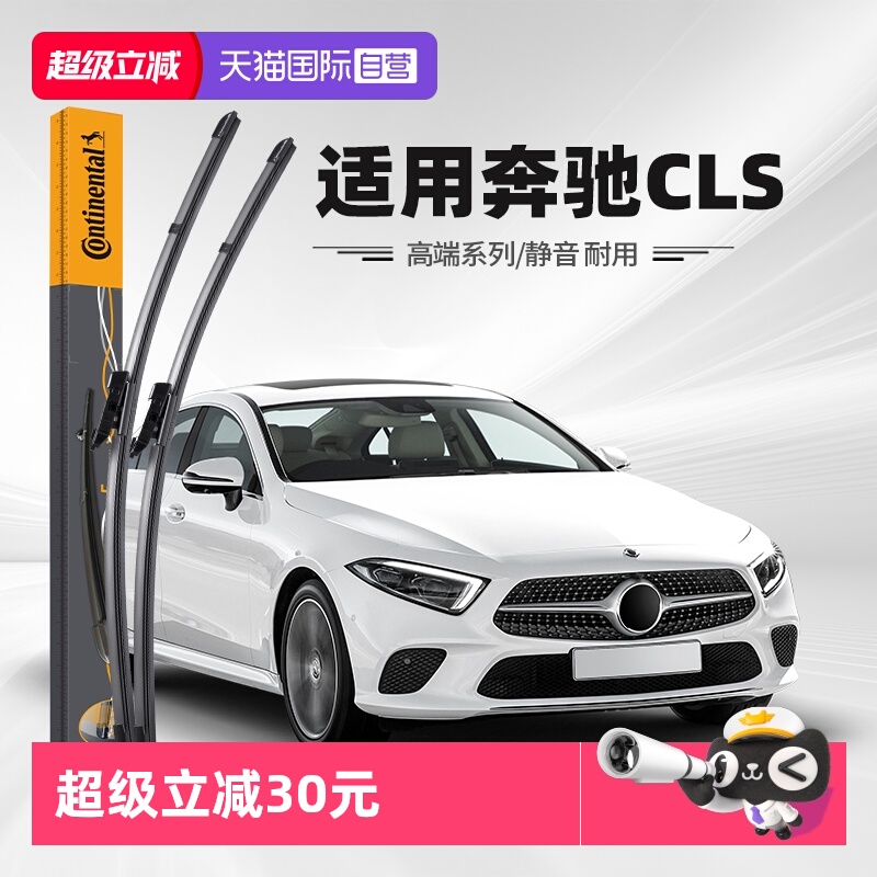 德国马牌奔驰CLS雨刮器