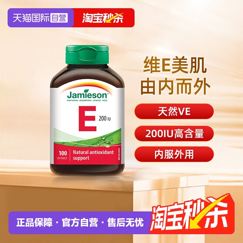 【自营】jamieson健美生维生素E软胶囊大豆胚芽油ve油生育酚100粒