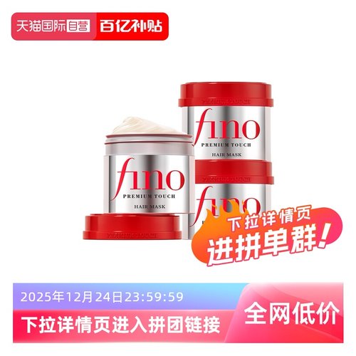 自营发膜Fino限时直降
