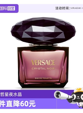 【自营】VERSACE范思哲星夜水晶女士EDT花香调90ml自然持久留香