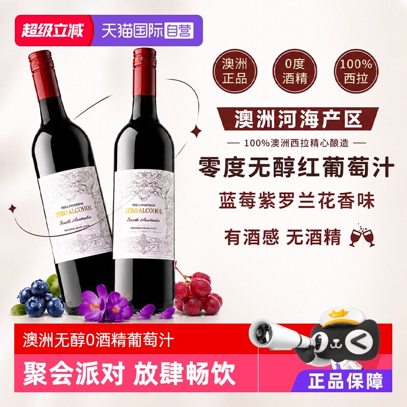 澳洲原瓶进口脱醇葡萄汁图片