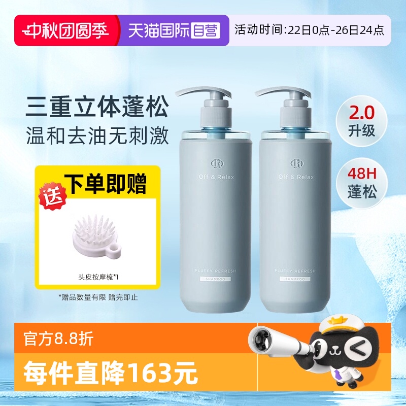 【自营】OffRelax洗发水or2.0温泉长效蓬松控油温和柔滋润不刺激
