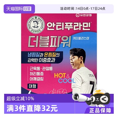 【自营】韩国消炎镇痛·安提普拉敏冷热敷双效膏药贴6片非久光贴