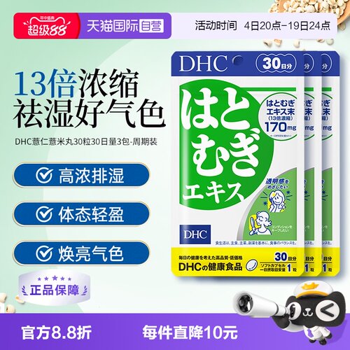 【自营】日本进口DHC祛湿美容薏仁薏米丸精华胶原蛋白30日量3袋装