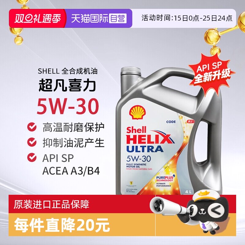 壳牌全合成机油4L5W-30SP汽机油