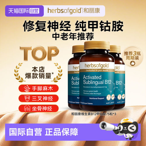 HerbsofGold维生素b12+甲钴胺