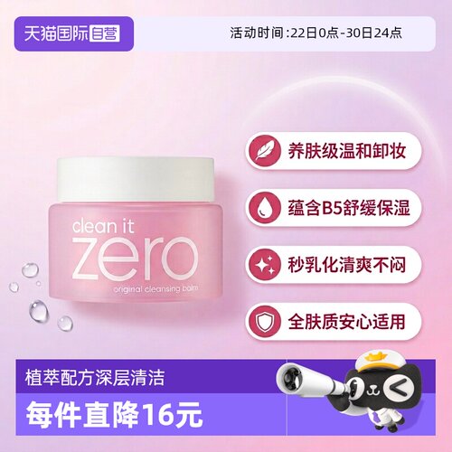 自营洁面卸妆膏芭妮兰